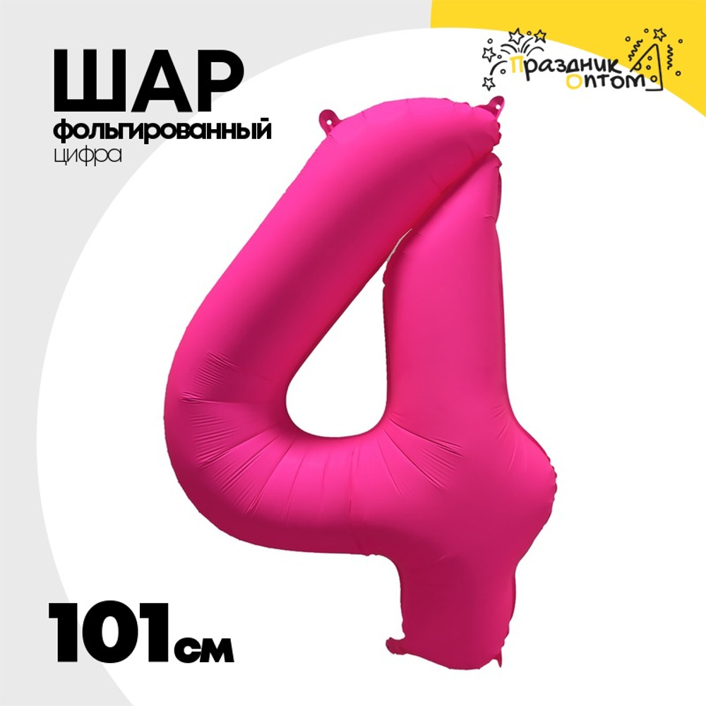 Шар фольгированный Цифра 4 101 см (Фуксия)