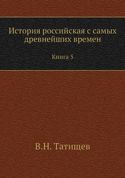 История российская с самых древнейших времен. Книга 5 | В. Н. Татищев