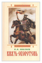 Князь-оборотень. Историческая сага. Н. И. Никонов