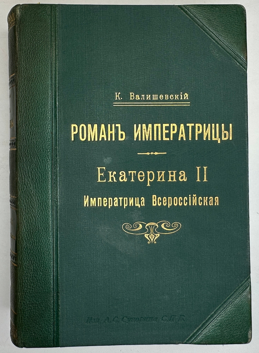 Валишевский К.Ф. Роман императрицы. Екатерина II, Имп. Всероссийская. СПб.: А.С. Суворин, 1908 г.