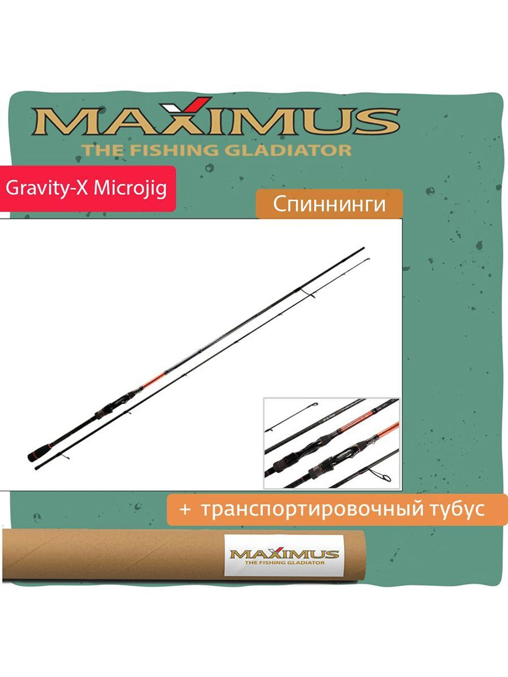 Спиннинг Maximus GRAVITY-X MICROJIG