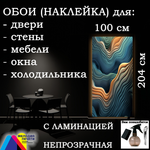 Обои 100х204 см самоклеящиеся с ламинацией