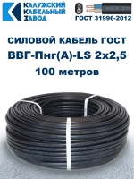 Кабель ВВГ-Пнг(А)-LS 2х2,5 ГОСТ, бухта 100 метров, Калужский кабельный завод, 11,2 кг.