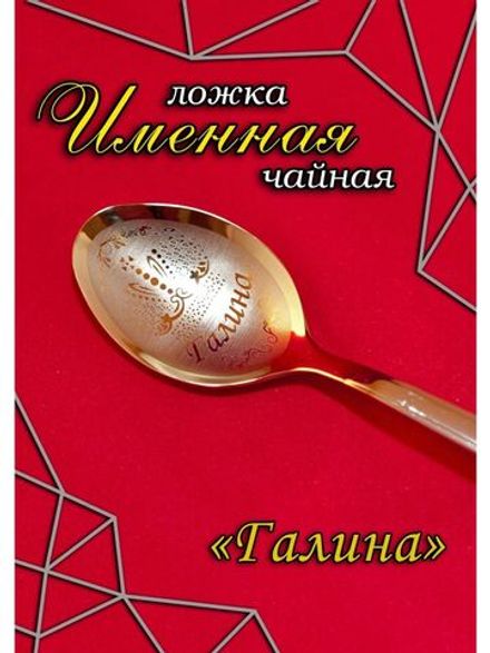 Ложка чайная Галина