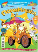 ПониМашка №7 2021 год