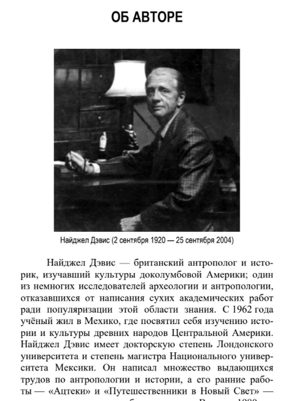 Человеческие жертвоприношения: история и современность. Найджел Дэвис