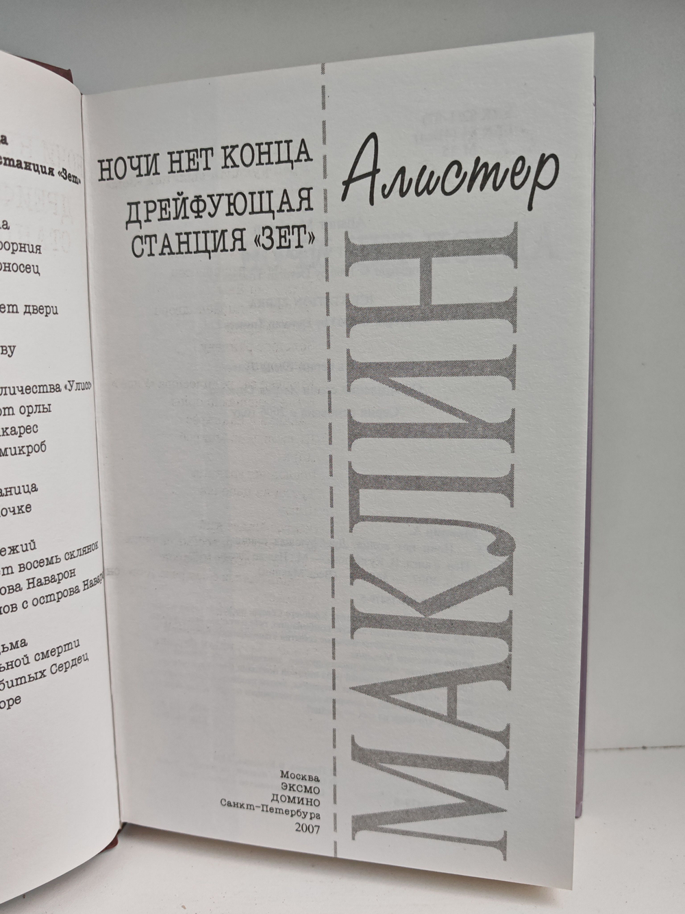 Ночи нет конца. Дрейфующая станция "Зет"