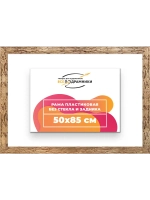 Рама 50x85 для картин и фотографий