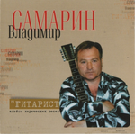 Владимир Самарин / Гитарист (CD)