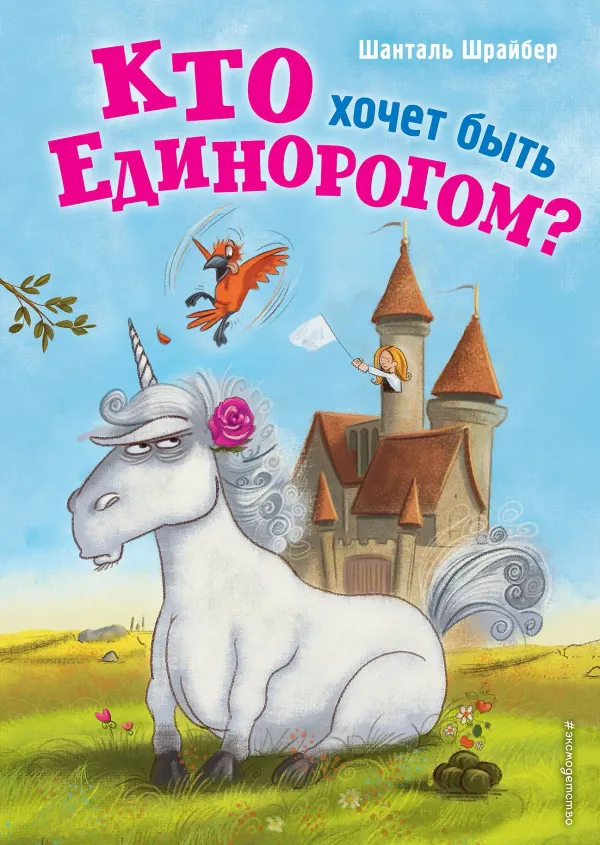 Кто хочет быть единорогом? Книга 1