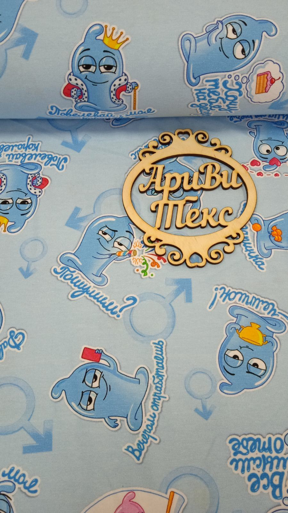 Кулир (принт). Веселые штучки на голубом
