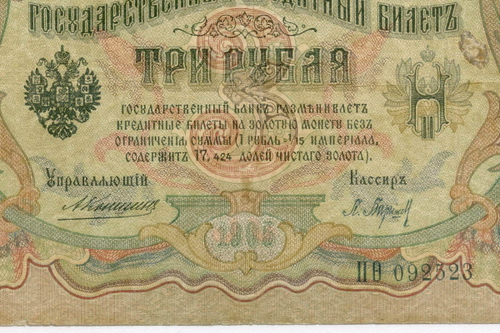 Кредитный билет 3 рубля 1905 год. Управляющий Коншин, кассир Барышев ПФ(ита) 092523. F-VF