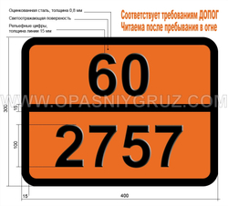Табличка Опасный груз 60-2757 ПЕСТИЦИД НА ОСНОВЕ КАРБАМАТОВ ТВЕРДЫЙ ТОКСИЧНЫЙ