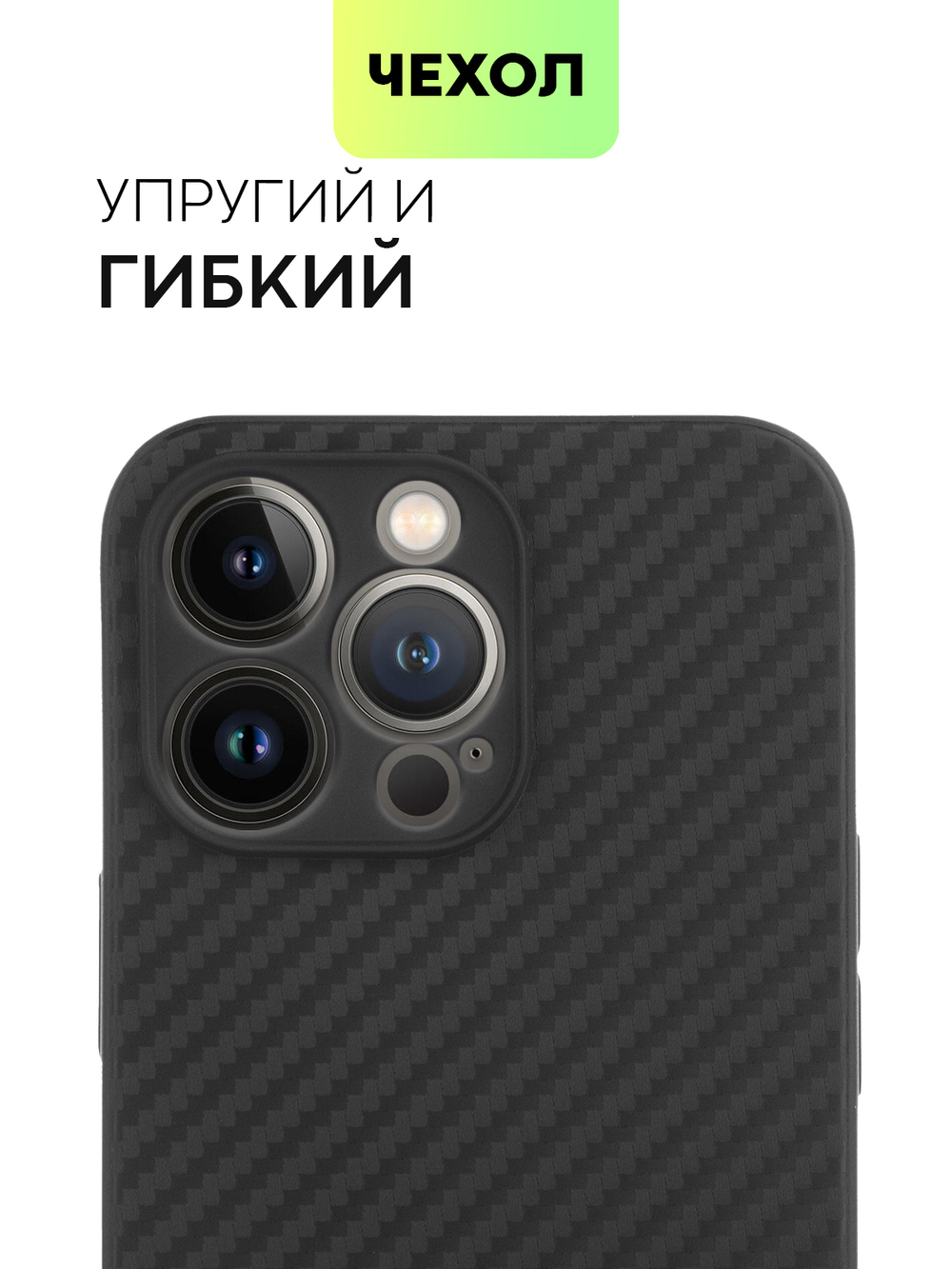 Чехол BROSCORP для Apple iPhone 13 Pro оптом (арт. IP13PRO-CARBONE-BLACK)