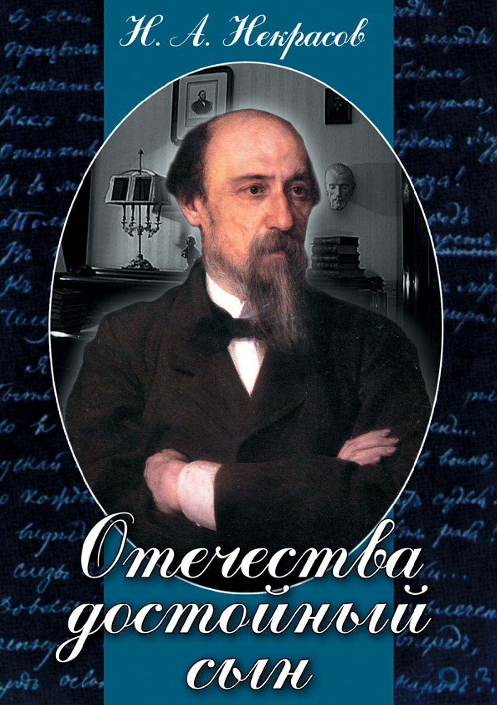 Отечества достойный сын. (Некрасов Н.А.)