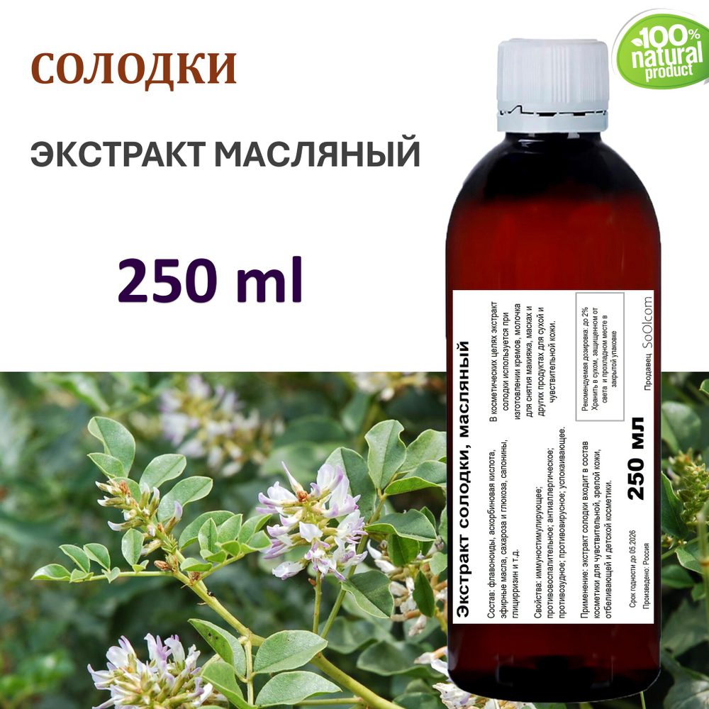 Экстракт солодки, масляный