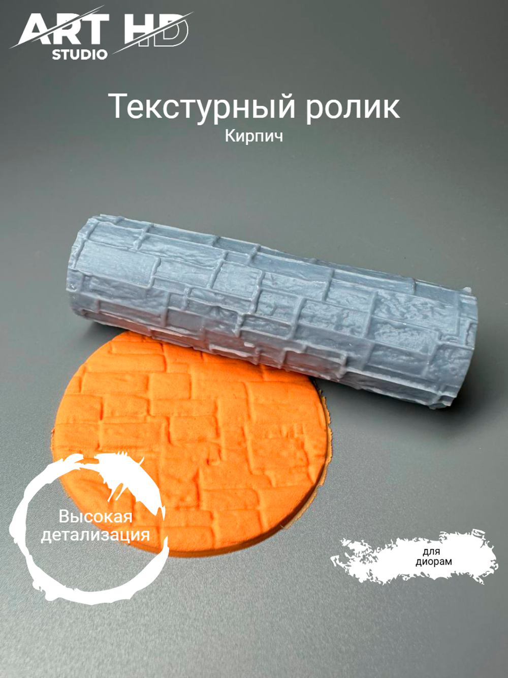 Текстурный ролик "Кирпич" 10см