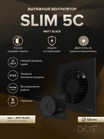 Вентилятор накладной SLIM D125 обр.клапан Matt black DICITI