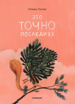 Это ТОЧНО последняя