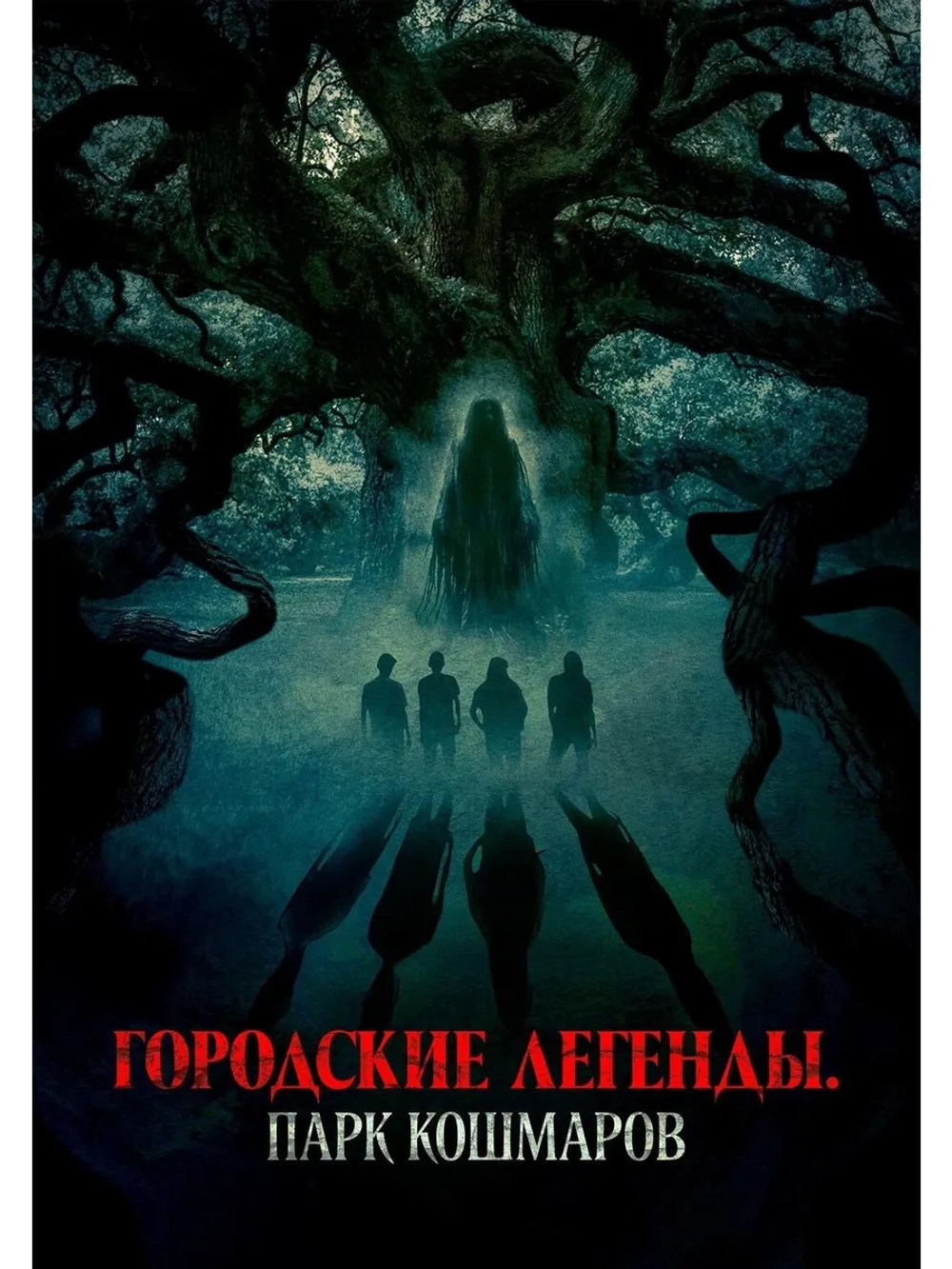 Городские легенды. Парк кошмаров (2024) (DVD-R)