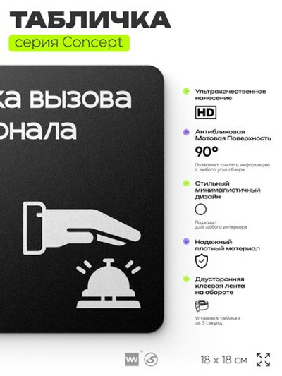 Табличка Кнопка вызова персонала, на дверь и стену, информационная и навигационная, серия CONCEPT, 18х18 см, пластиковая, Айдентика Технолоджи