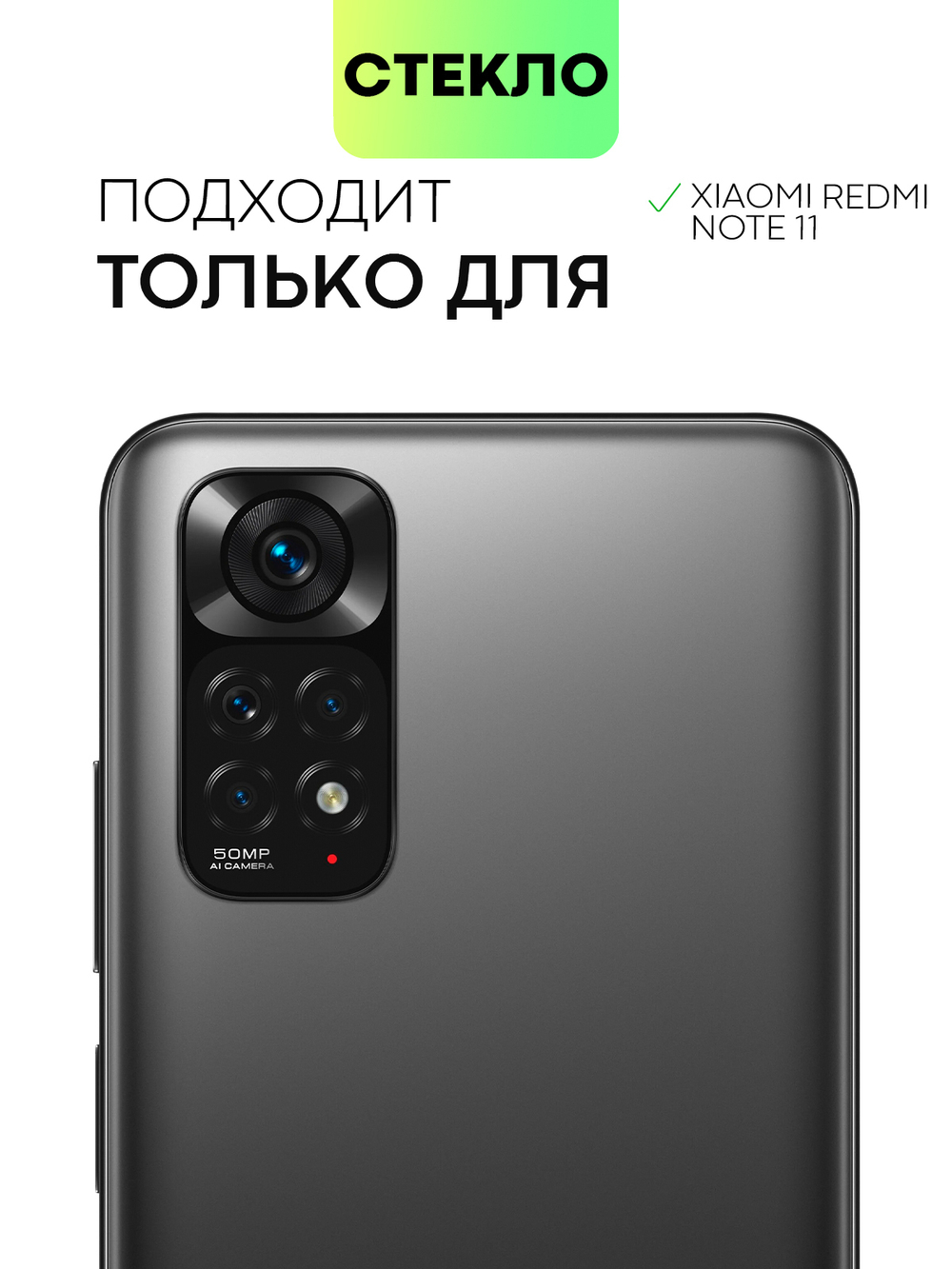Стекло на камеру BROSCORP для Xiaomi Redmi Note 11 оптом (арт. XM-RN11-CLEAR-CAM-GLASS)