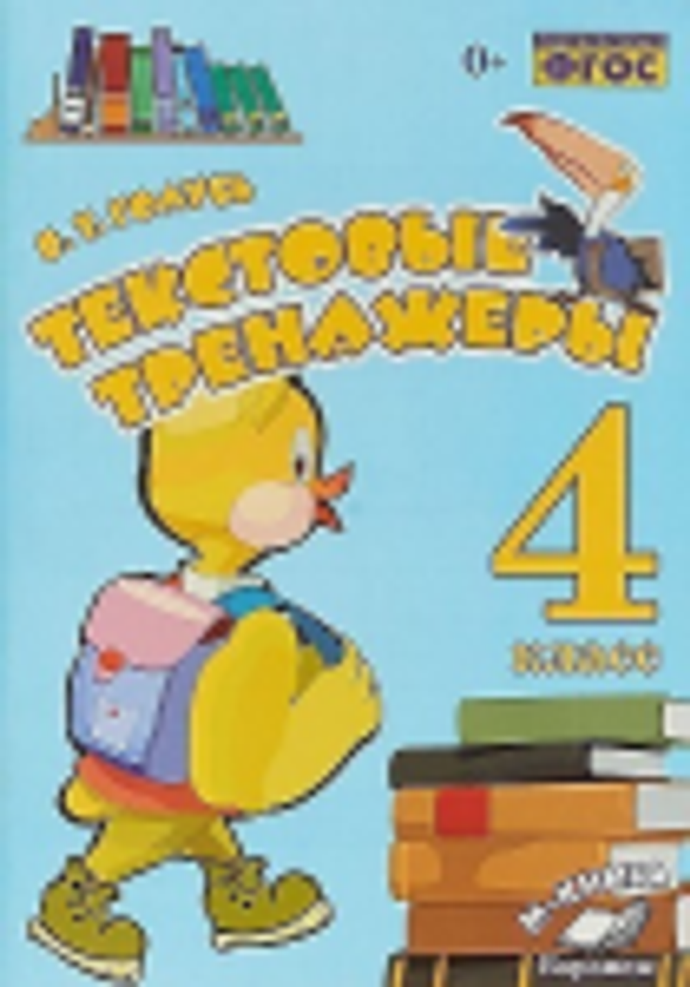 В.Т.Голубь. Текстовые тренажеры. 4 класс. ФГОС