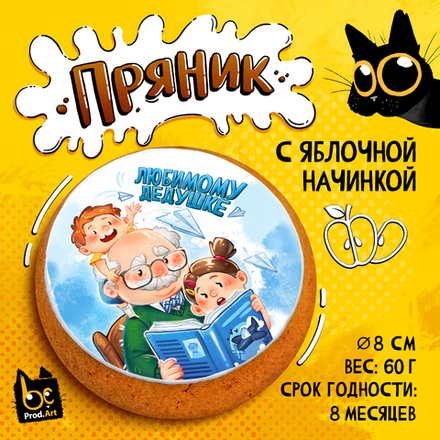 Пряник, ЛЮБИМОМУ ДЕДУШКЕ, с яблочной начинкой, 60 г., TM Prod.Art