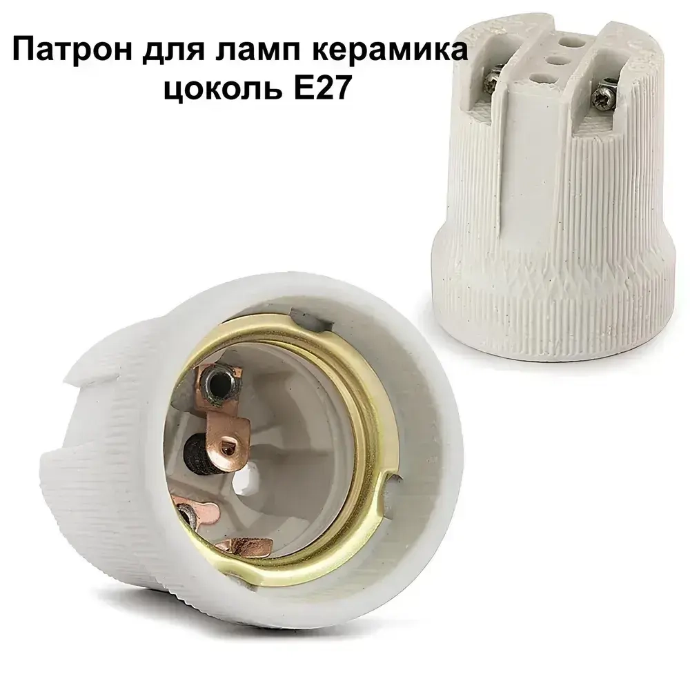 Патрон керамический e27