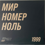 ДДТ - Мир Номер Ноль