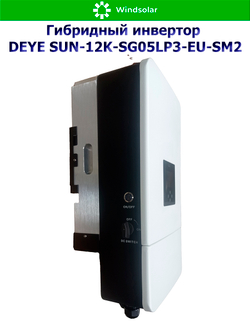 Гибридный инвертор DEYE SUN-12K-SG05LP3-EU-SM2 (12kW / 48V / PV 19,2kW 160-650V / MPPT 2/2+2 26+26A)