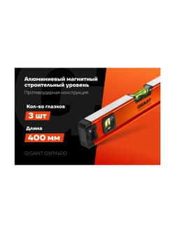 Алюминиевый магнитный строительный уровень Gigant 400 мм GWM400