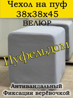 Чехол 38х38х45 на пуфик квадратный