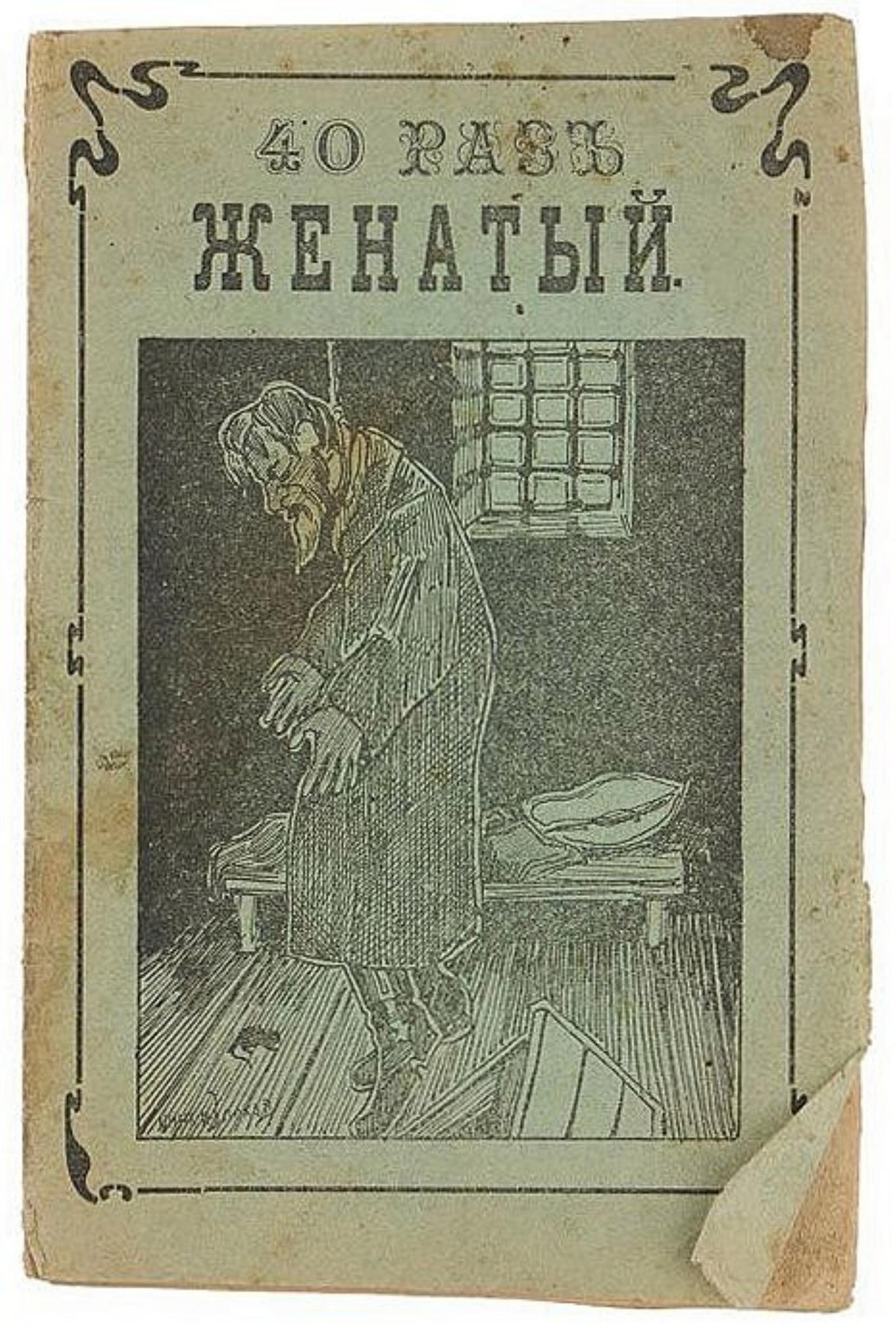 Сорок раз женатый, или невинныя жертвы разврата | Нет автора