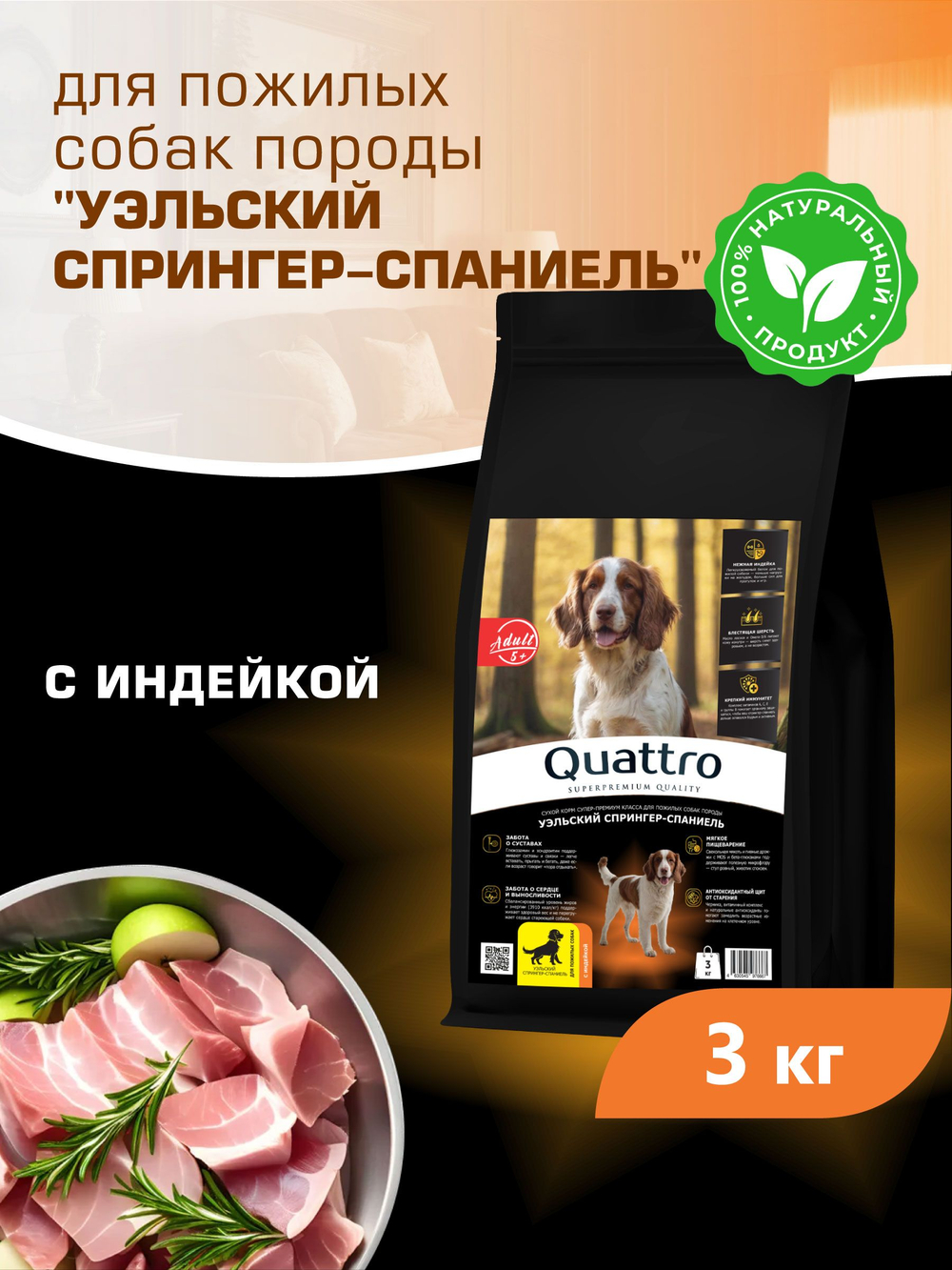 Корм сухой для пожилых собак породы Уэльский спрингер-спаниель старше 5 лет, с индейкой, 3 кг, QUATTRO