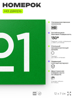 Номер на дверь 921, табличка на дверь для офиса, квартиры, кабинета, аудитории, склада, зеленая 120х70 мм, Айдентика Технолоджи
