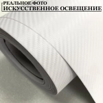 Пленка самоклеющаяся Белая Карбон 3Д для авто, мебели и дизайна (10 см x 152 см)
