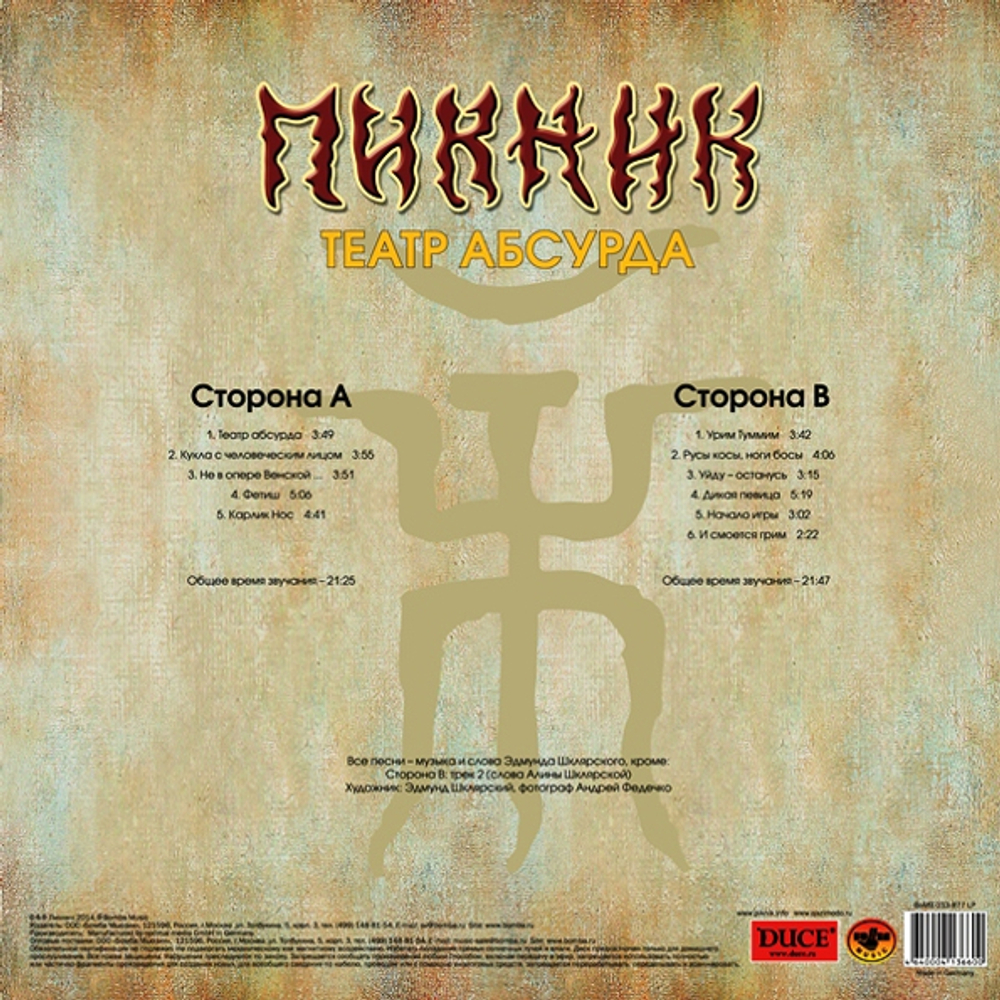 Пикник / Театр Абсурда (LP)
