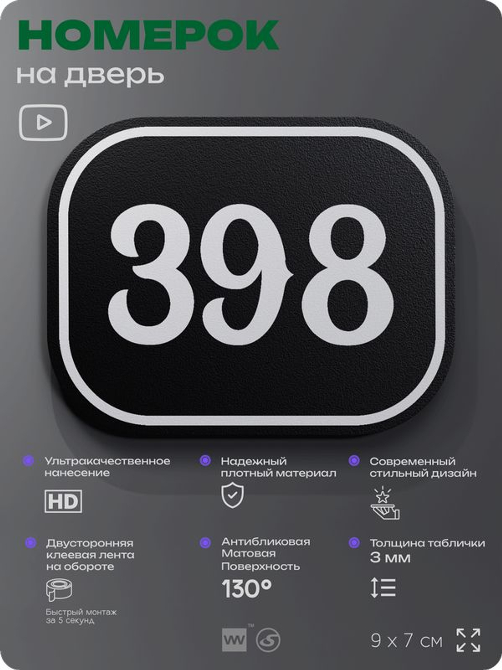 Номерок на дверь квартиры 398, для кабинета, офиса, шильдик 9 х 7 см, черный, Айдентика Технолоджи