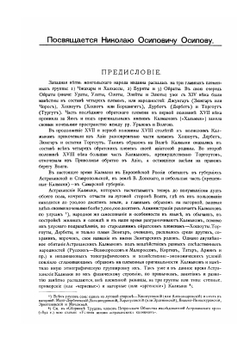 Очерки быта астраханских калмыков. Этнографические наблюдения 1884-1886 года | И.А. Житецкий
