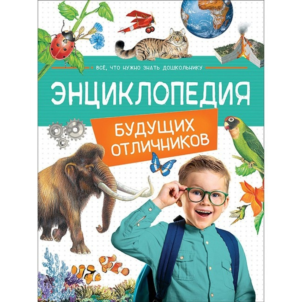 Гальцева С. Н., Клюшник Л. В., Травина И. В. и др. Энциклопедия будущих отличников И