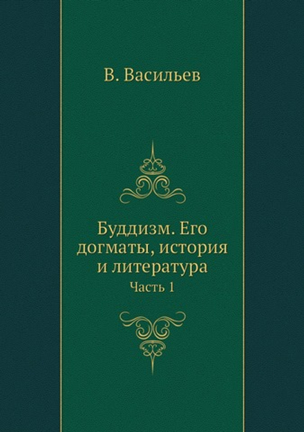 Буддизм. Его догматы, история и литература. Часть 1 | В. Васильев