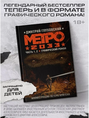 Метро 2033: Часть 1,2. Графический роман