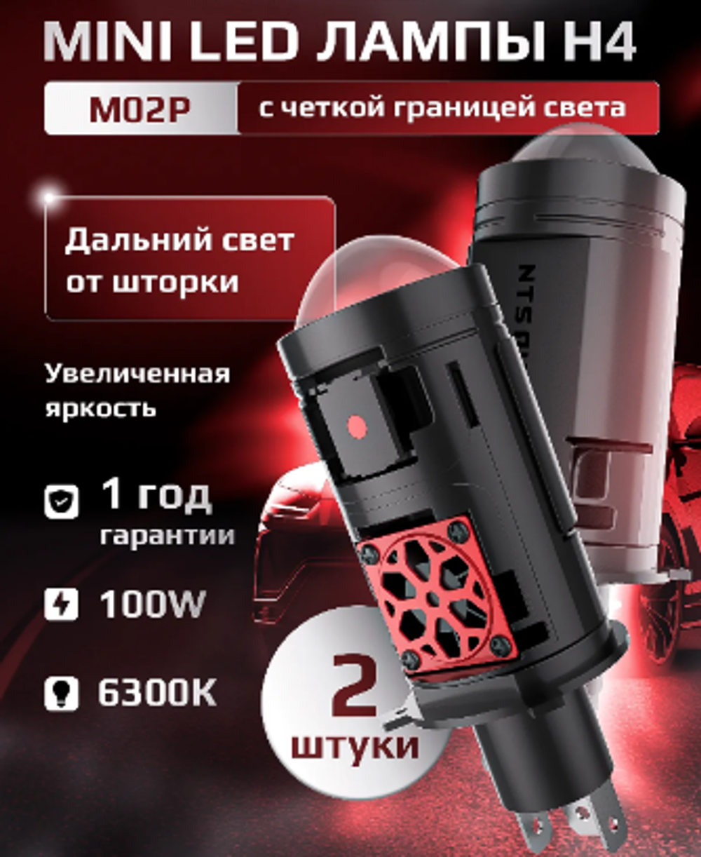 Автолампа LED Н 4 к-т (станд цок) (обманка) 12-24v M02P 100W LENS CAN6300K 4000LM NTS #M02P-H4-6300K