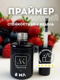 KristAlex - Бескислотный праймер, 8мл