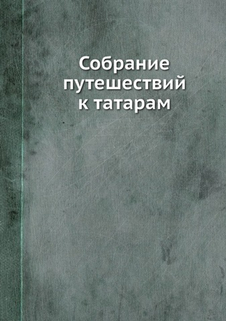 Собрание путешествий к татарам | Департамент народного просвещения