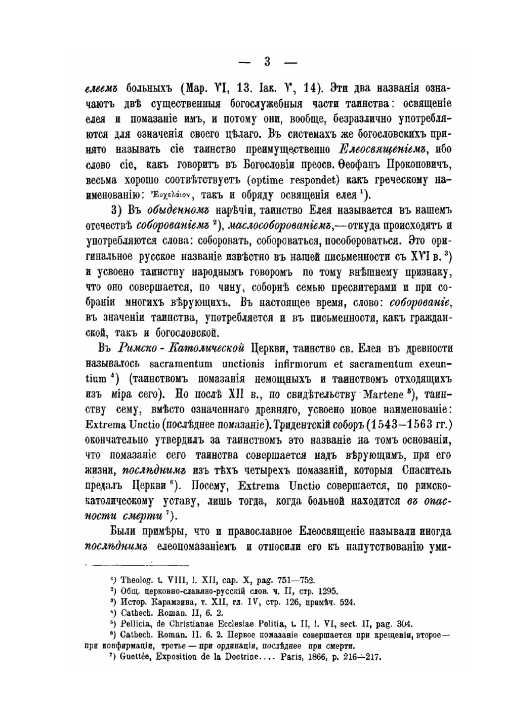О тайне святого елея. Исследование об историческом развитии чиносовершения Елеосвящения | М.Ф. Архангельский