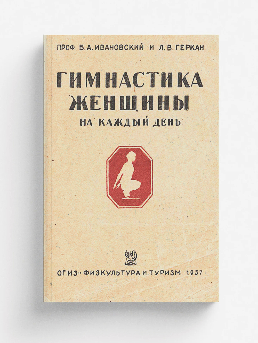 Гимнастика женщины на каждый день | Ивановский Борис Александрович