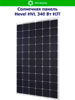 Солнечная панель (батарея) HEVEL (Хевел) HVL 340 Вт ( 24V / Mono / HJT)