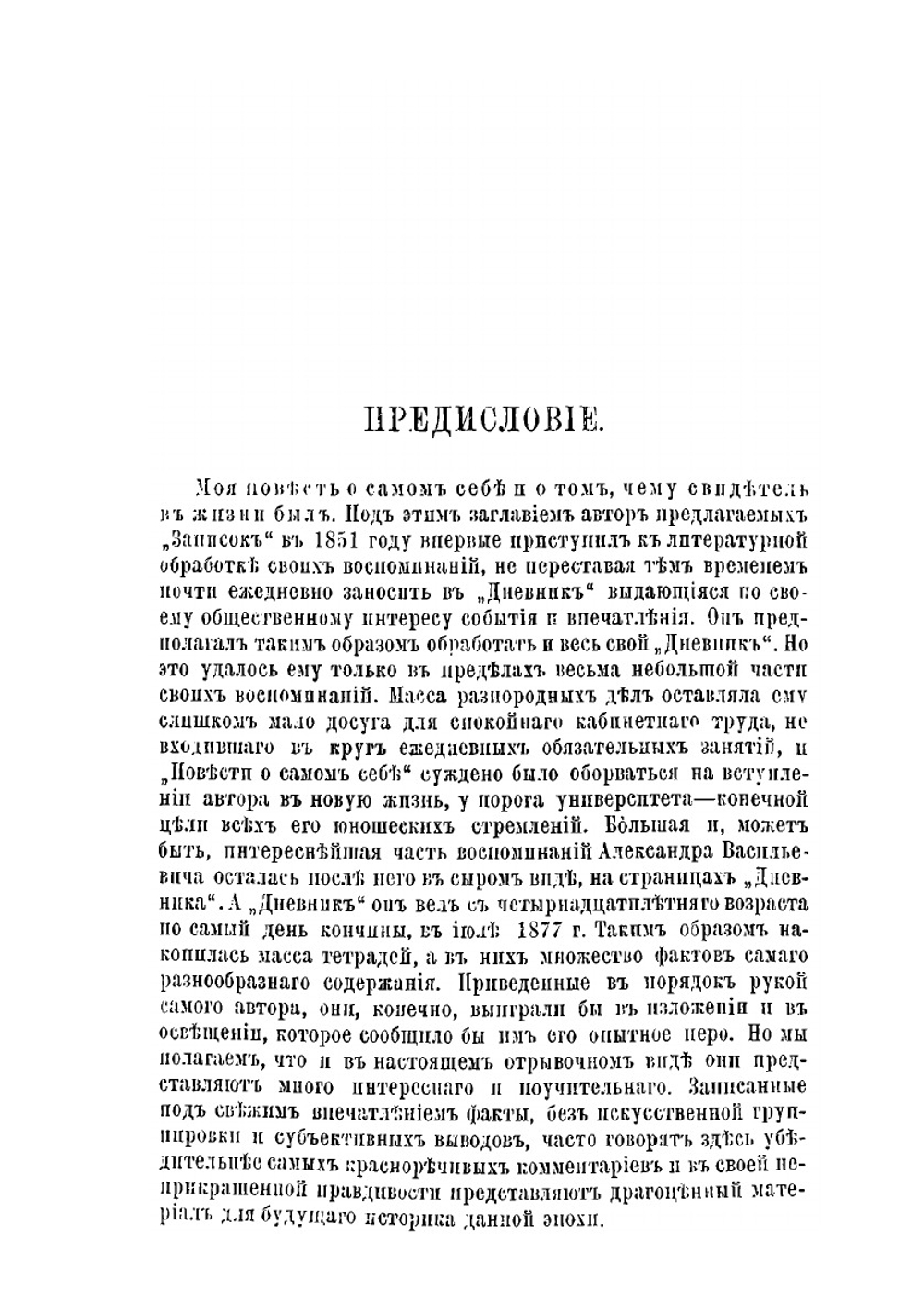 Записки и дневник. Том 1 | А.В. Никитенко